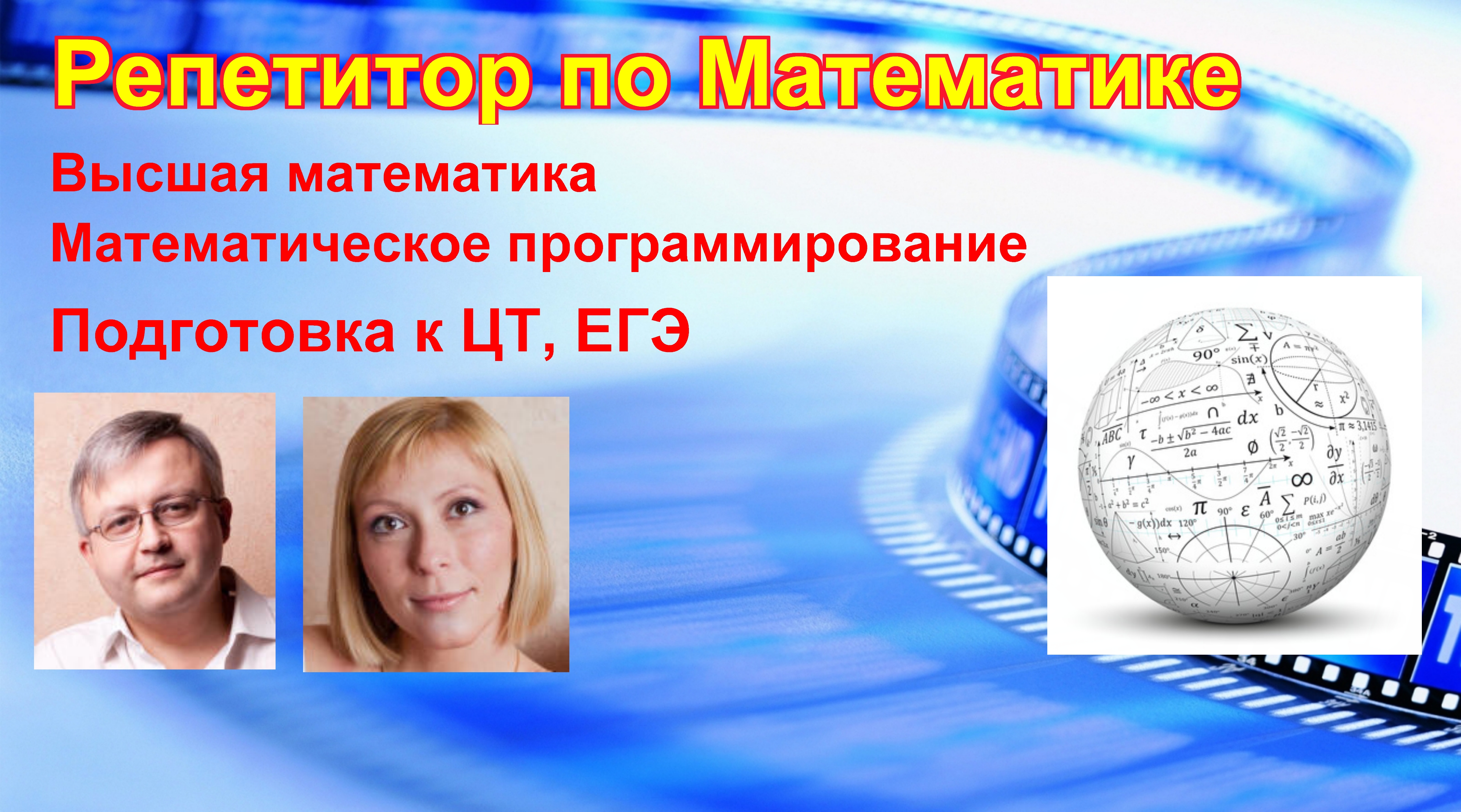 Репетитор по математике Минск. Индивидуальные занятия. Минск